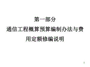 通信工程概算预算编制办法与费用定额修编说明.ppt