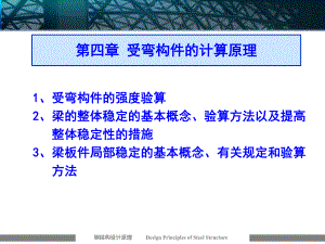钢结构受弯构件计算原理教学课件PPT.ppt