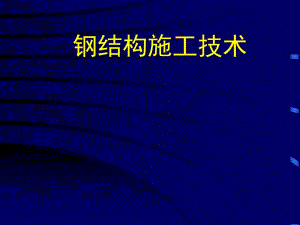 钢结构施工工艺.ppt