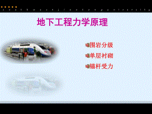 教案围岩分级、单层衬砌及锚杆受力1.ppt