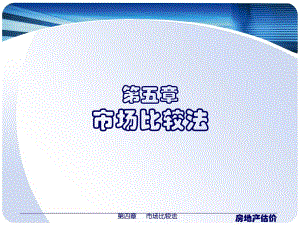 房地产估价4第五章 市场比较法.ppt