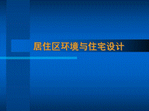 居住区环境与住宅设计.ppt
