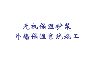 无机保温砂浆外墙外保温系统施工工艺.ppt
