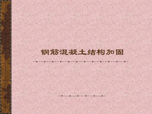 钢筋混凝土结构加固粘贴钢板加固.ppt