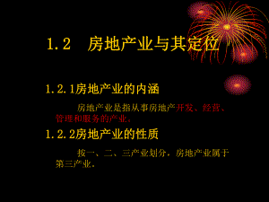 房地产业与其定位.ppt