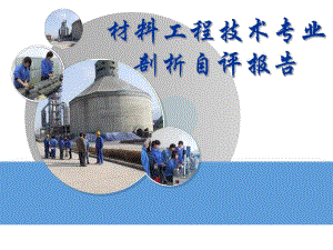 材料工程技术专业剖析.ppt