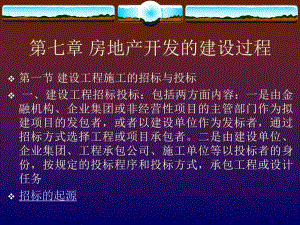 房地产开发的建设过程.ppt