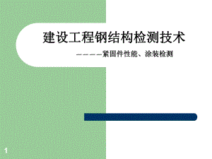 钢结构检测技术.ppt