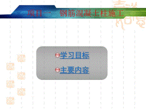 钢筋混凝土柱施工.ppt