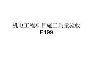 机电工程项目竣工验收资料PPT.ppt