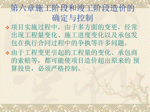 施工阶段和竣工阶段造价的确定与控制教学课件PPT.ppt