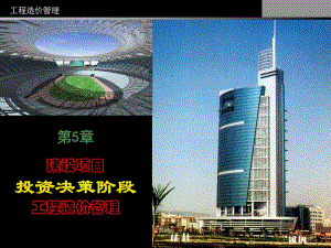 建设项目投资决策阶段工程造价管理讲稿ppt.ppt