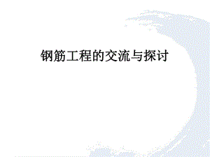钢筋工程培训.ppt