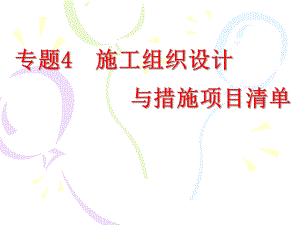 施工培训讲座PPT施工组织设计与措施项目清单.ppt