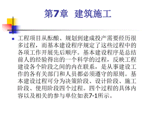 教学课件PPT建筑施工.ppt