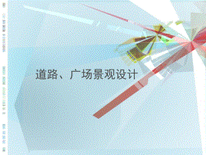 道路广场景观设计讲座PPT.ppt