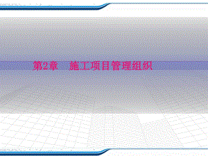 施工项目管理组织.ppt