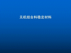 无机结合料稳定材料试验检测(ppt).ppt