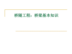 桥梁基本知识.ppt