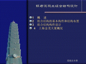 钢与混凝土组合结构设计.ppt