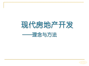 房地产定位与概念设计.ppt