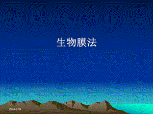 污水处理生物膜法.ppt