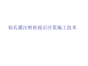 钻孔灌注桩桩底后注浆施工技术.ppt