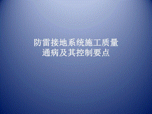 防雷接地施工质量通病及控制要点.ppt