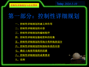 控制性详细规划与法定图则课件.ppt