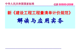 新《建设工程工程量清单计价规范》解读与应用实务.ppt