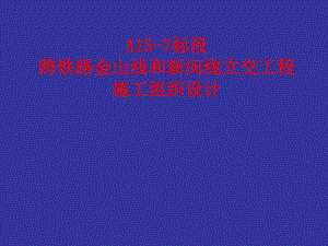 铁路工程施工方案.ppt