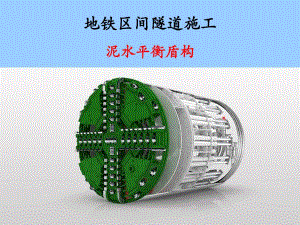 泥水平衡盾构施工.ppt