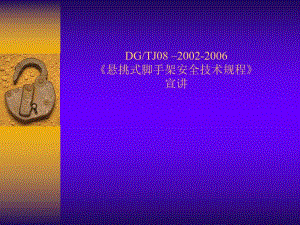 悬挑式脚手架安全技术规程.ppt