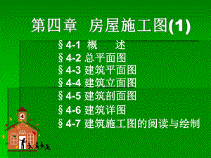 房屋建筑施工图讲义1.ppt