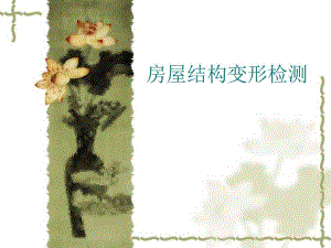 房屋结构变形检测PPT.ppt