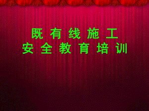 铁路既有线施工安全教育培训PPT.ppt