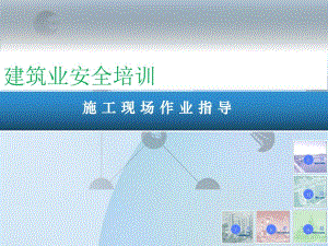 施工现场作业指导安全培训.ppt