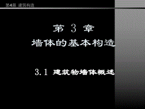 房屋建筑学PPT教程第4篇第3章墙体的基本构造.ppt