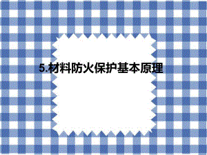 材料防火保护基本原理.ppt
