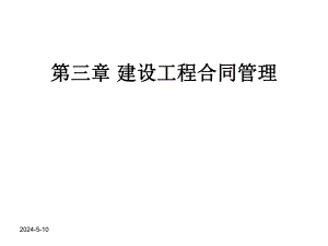 建设监理合同管理.ppt