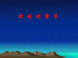 控制测量学PPT电子教案第二章水平测量控制网的技术设计.ppt