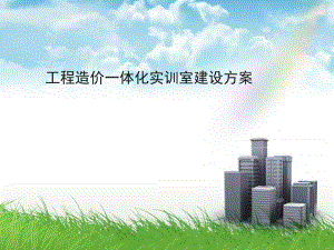 造价实训室建设.ppt