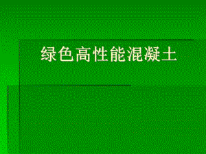 绿色高性能混凝土.ppt
