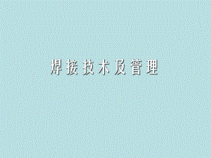 施工技术管理培训师(焊接技术).ppt