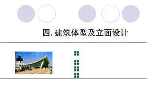 房屋建筑学建筑体型及里面设计教学PPT.ppt