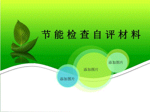 节能节水检查自评材料.ppt