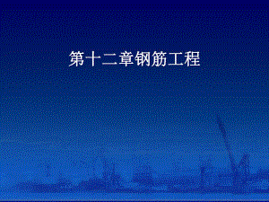钢筋工程实例工程.ppt