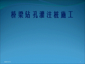 钻孔灌注桩施工PPT课件.ppt