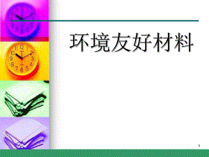 绿色建筑材料.ppt