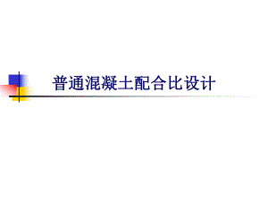 普通混凝土配合比设计PPT.ppt